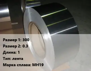 Мельхиор 300х0.3 L=1 лента Марка: МН19